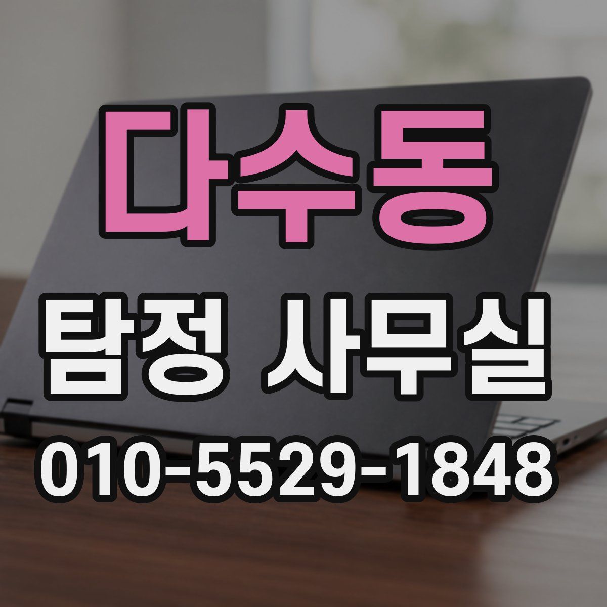 다수동 탐정 사무실