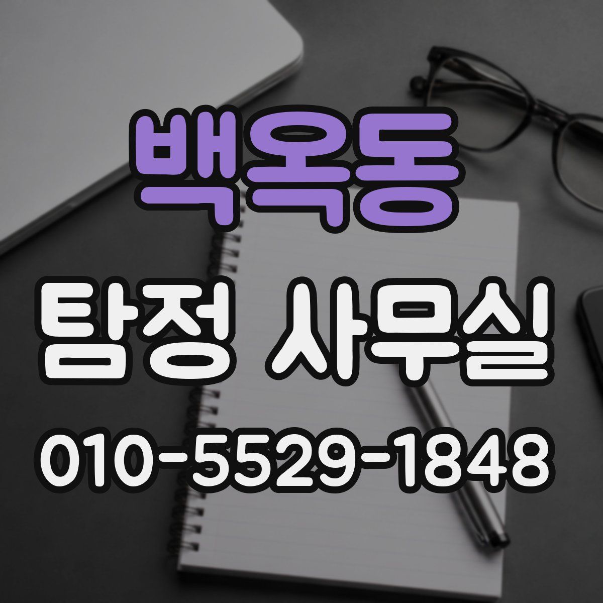 백옥동 탐정 사무실