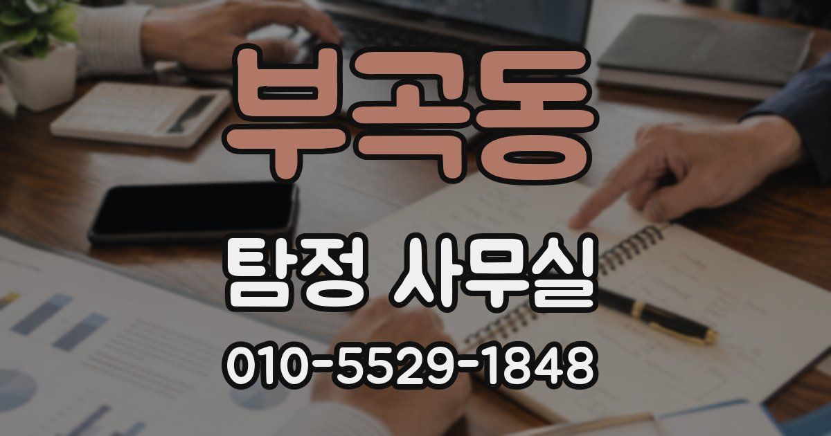 부곡동 탐정 사무실