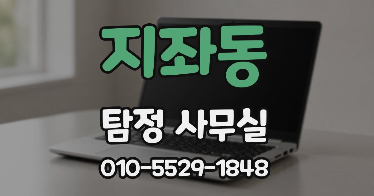 지좌동 탐정 사무실