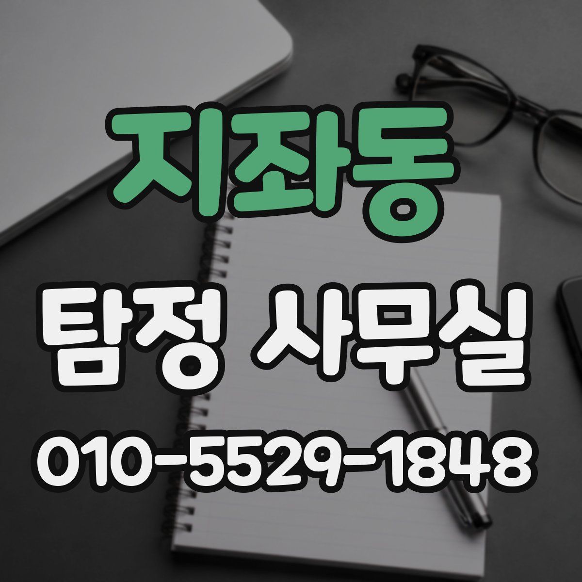 지좌동 탐정 사무실