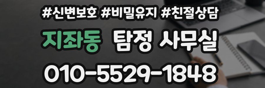 지좌동 탐정 사무실