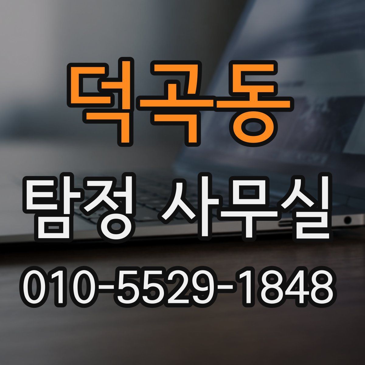 덕곡동 탐정 사무실
