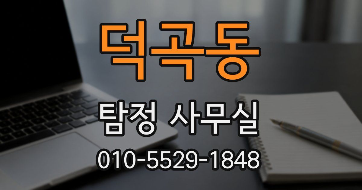 덕곡동 탐정 사무실