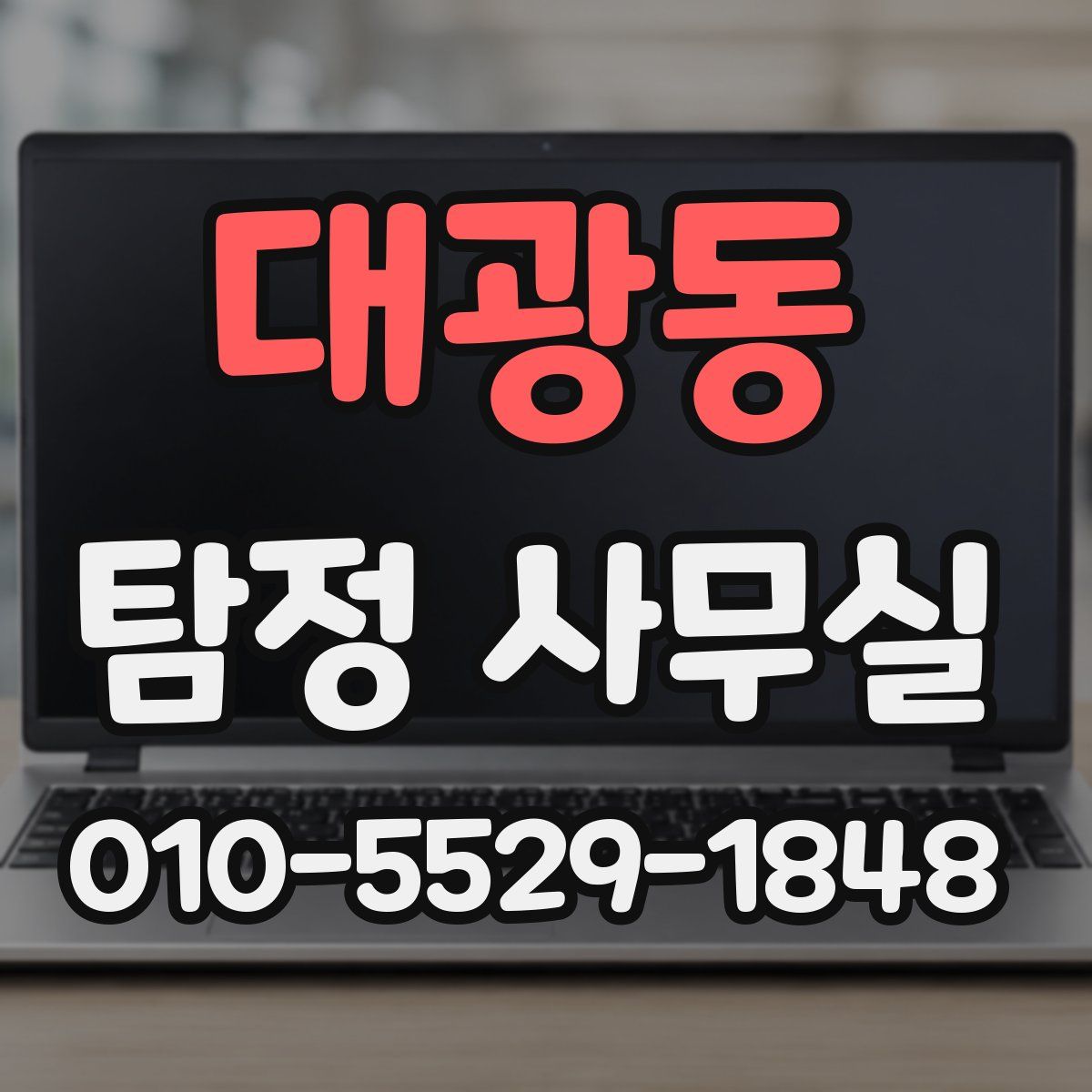 대광동 탐정 사무실