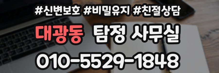 대광동 탐정 사무실