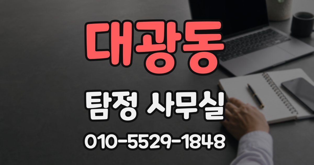 대광동 탐정 사무실