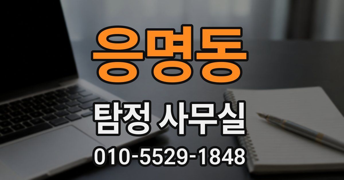 응명동 탐정 사무실