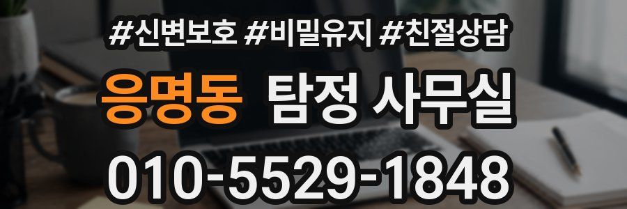 응명동 탐정 사무실