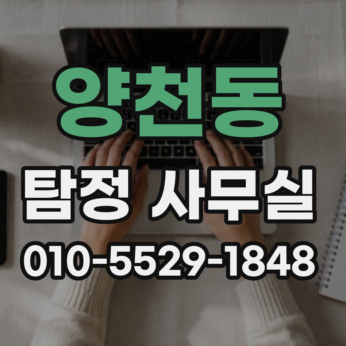 양천동 탐정 사무실
