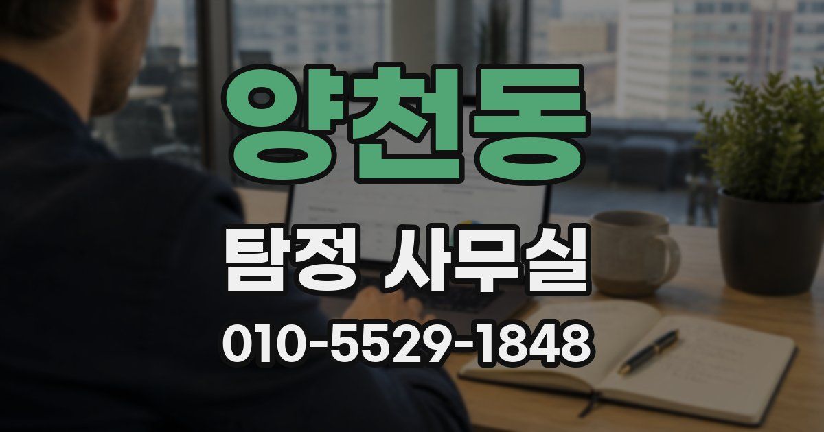 양천동 탐정 사무실