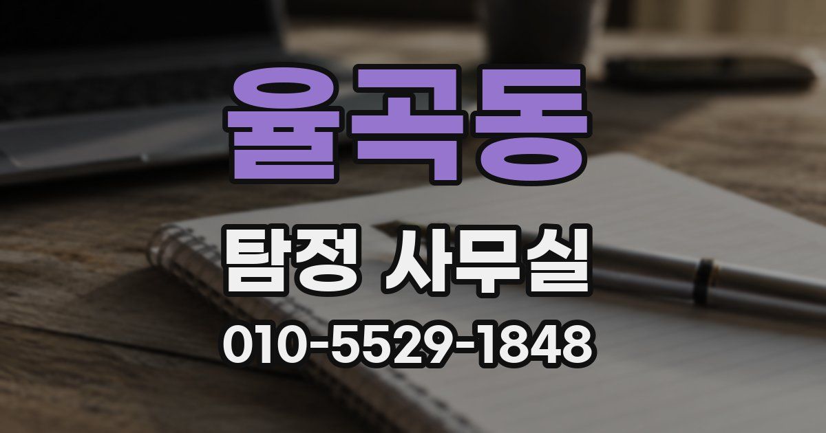 율곡동 탐정 사무실