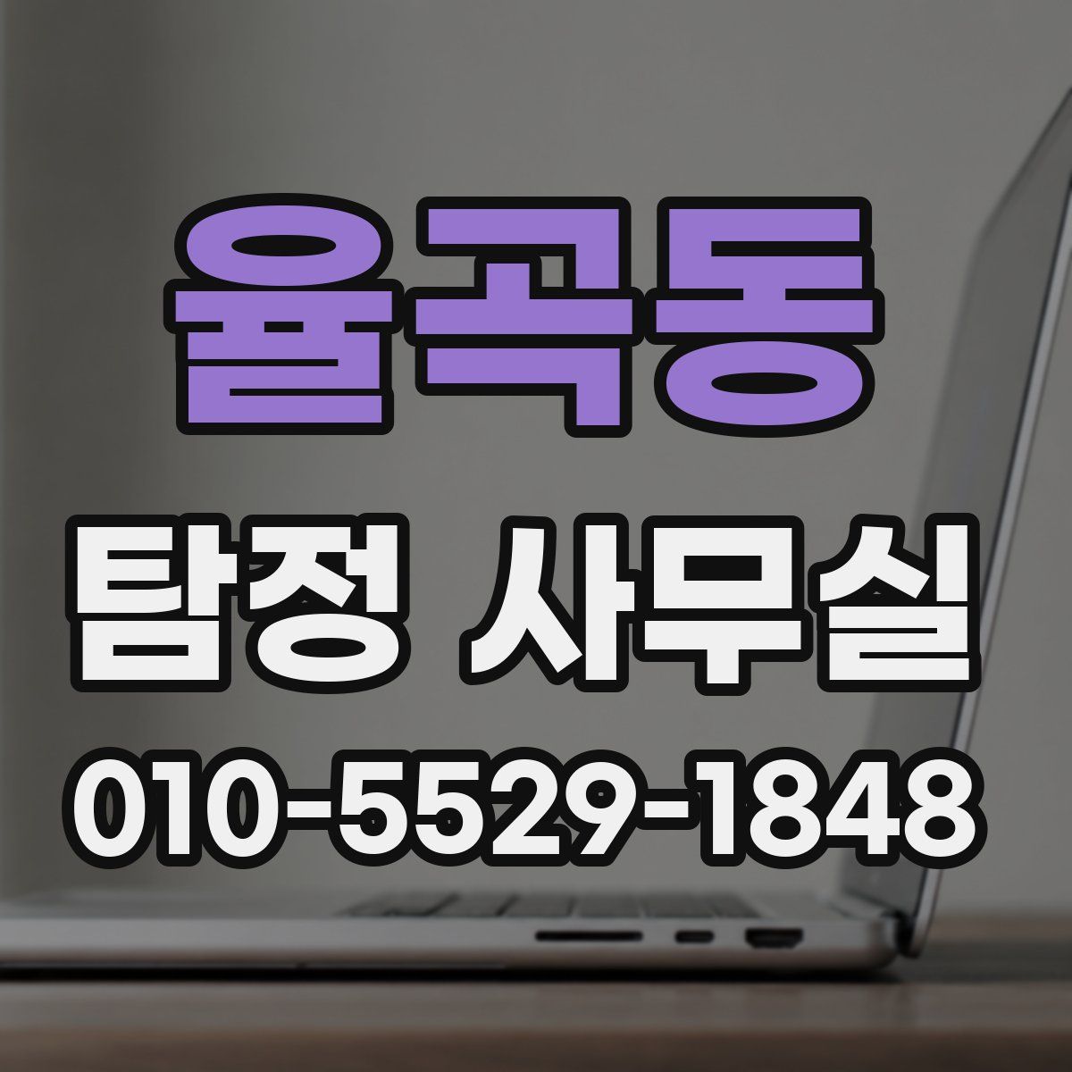율곡동 탐정 사무실