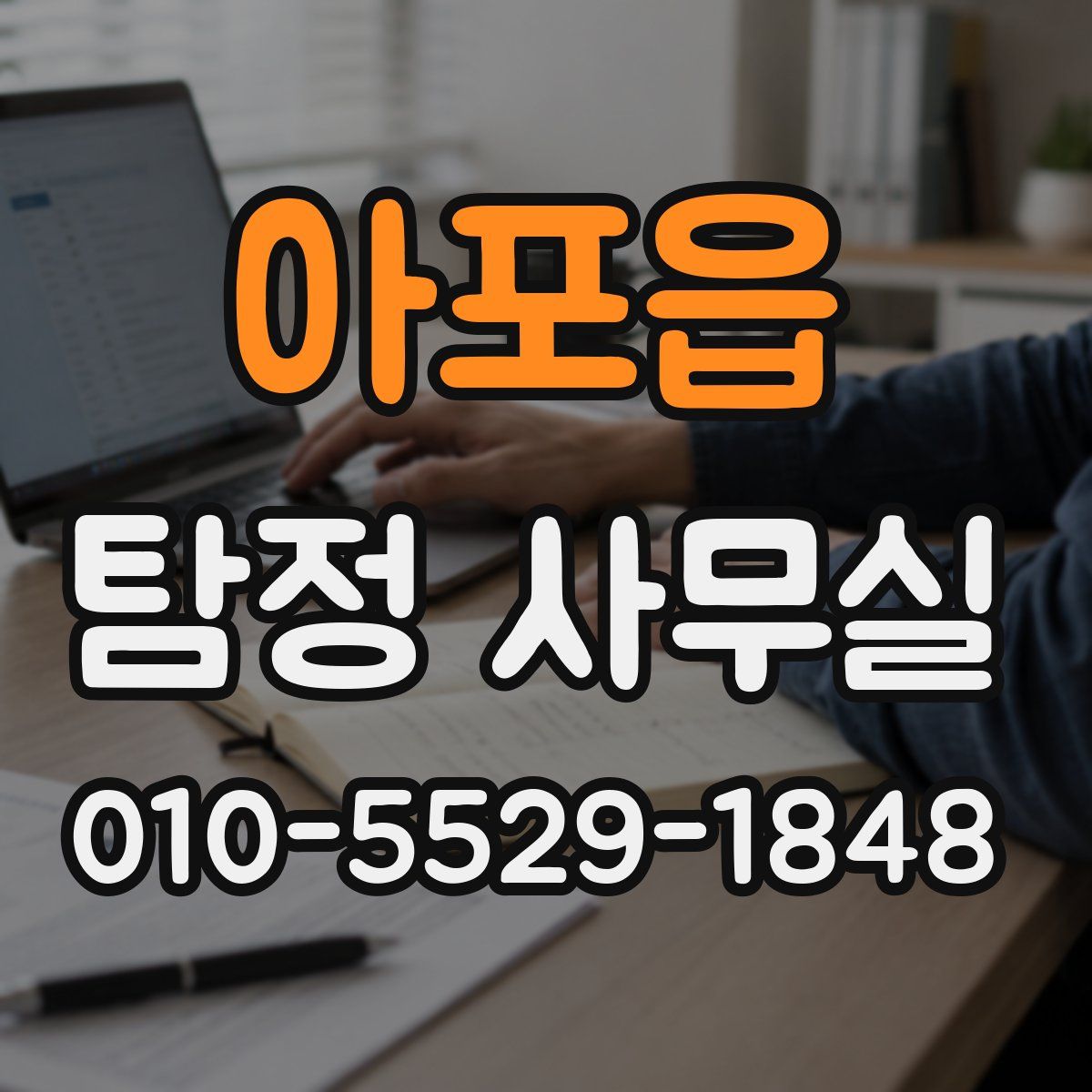 아포읍 탐정 사무실
