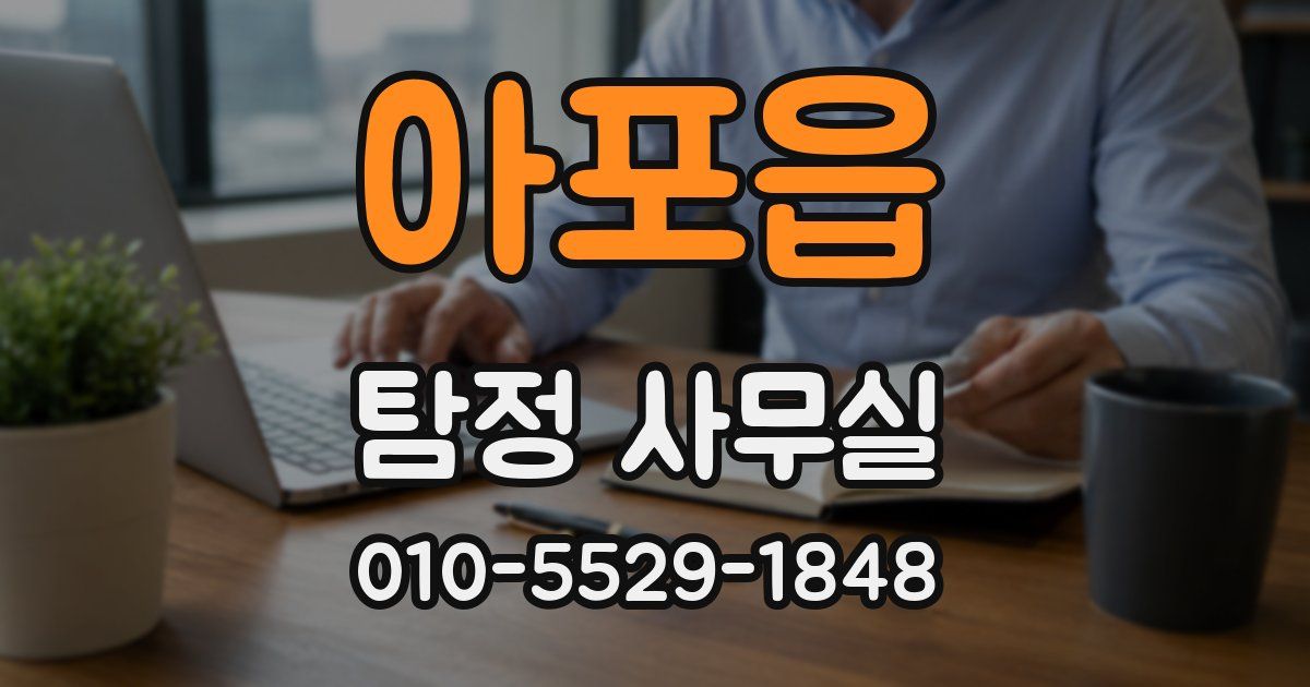 아포읍 탐정 사무실