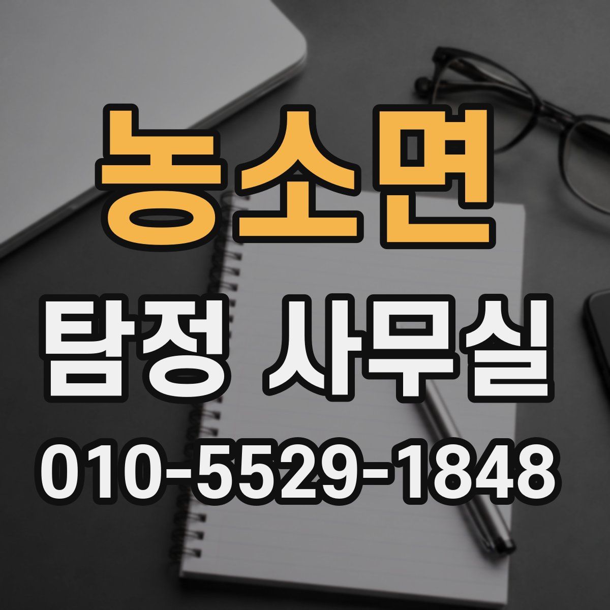 농소면 탐정 사무실