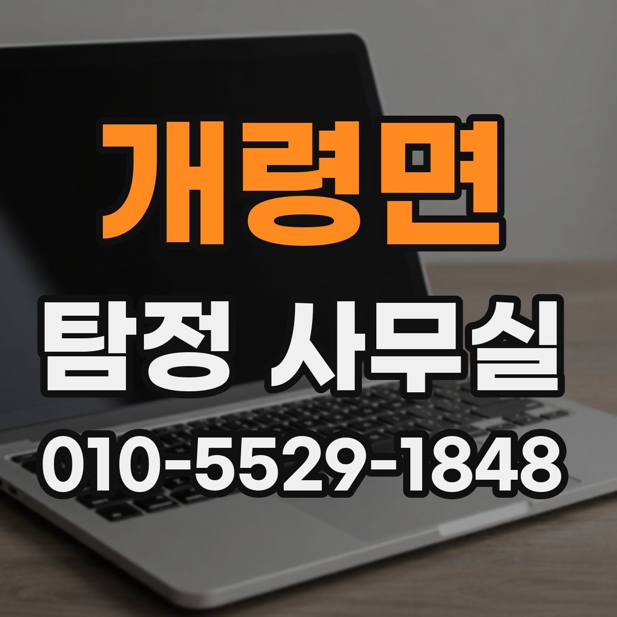 개령면 탐정 사무실