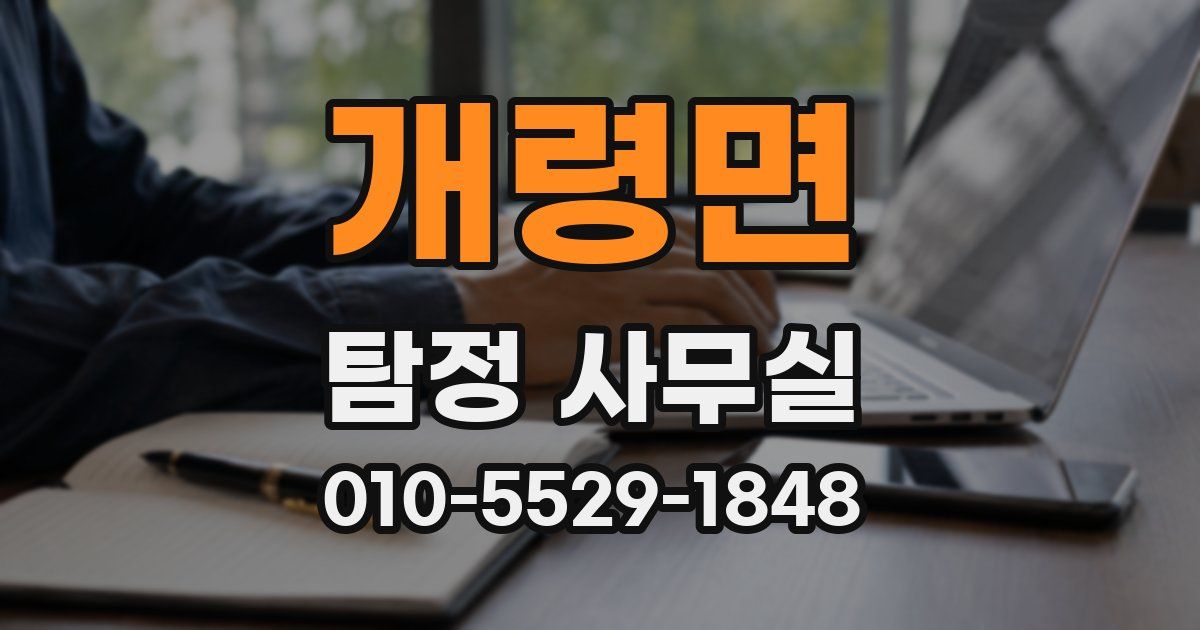 개령면 탐정 사무실