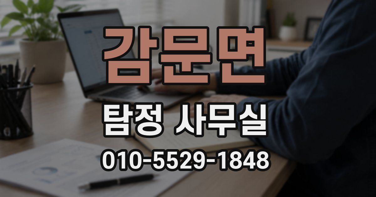 감문면 탐정 사무실