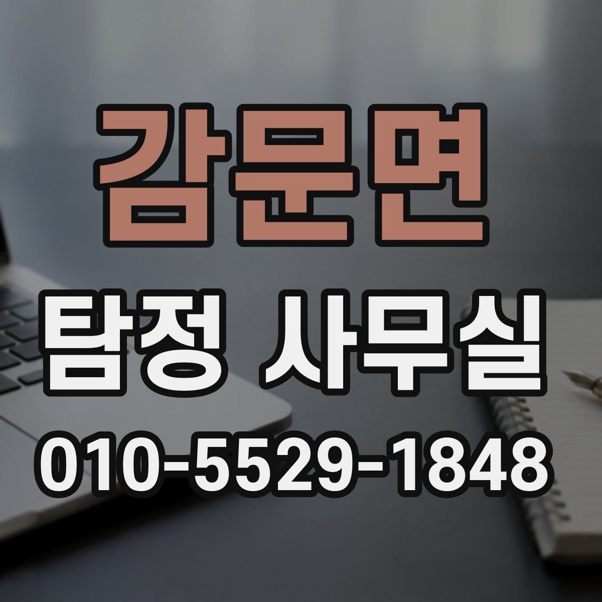 감문면 탐정 사무실