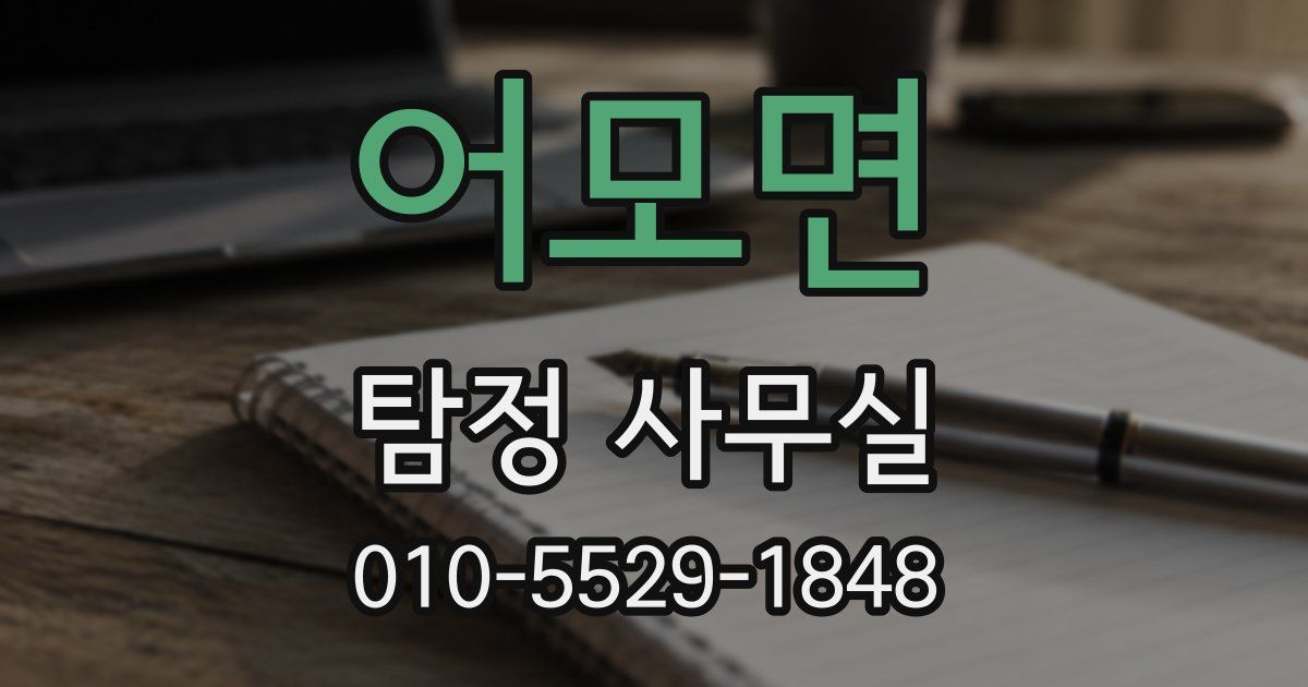 어모면 탐정 사무실