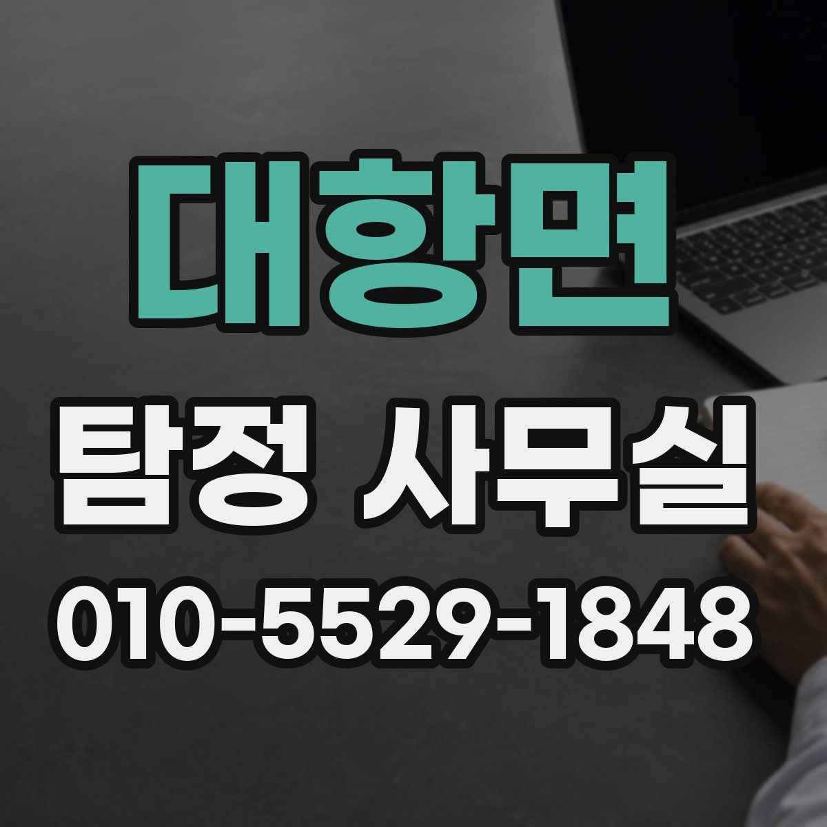 대항면 탐정 사무실