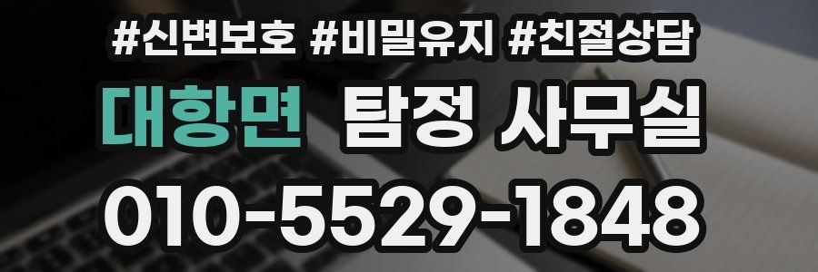 대항면 탐정 사무실