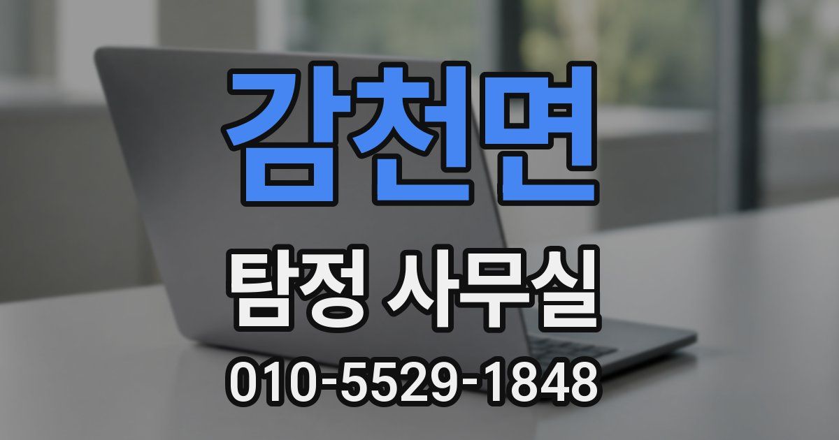 감천면 탐정 사무실