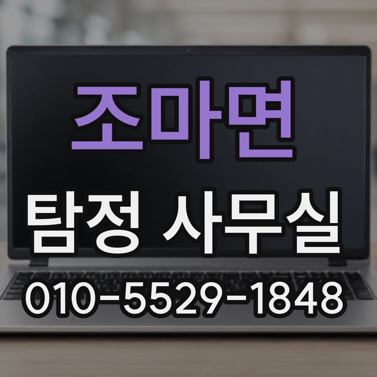 조마면 탐정 사무실