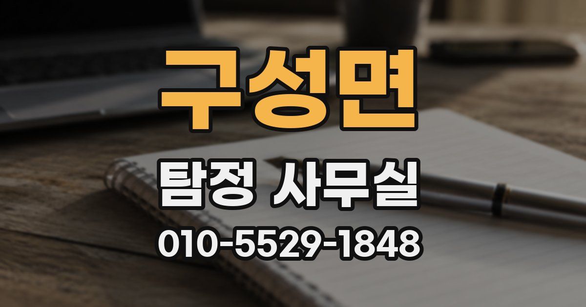 구성면 탐정 사무실