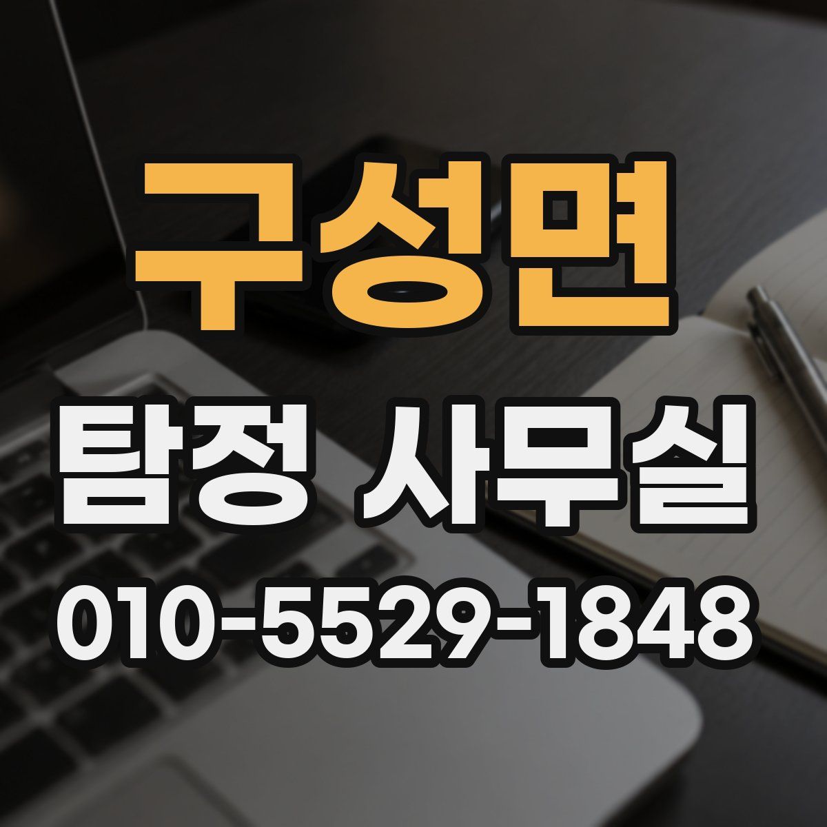 구성면 탐정 사무실