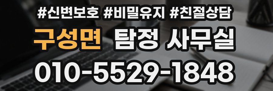 구성면 탐정 사무실