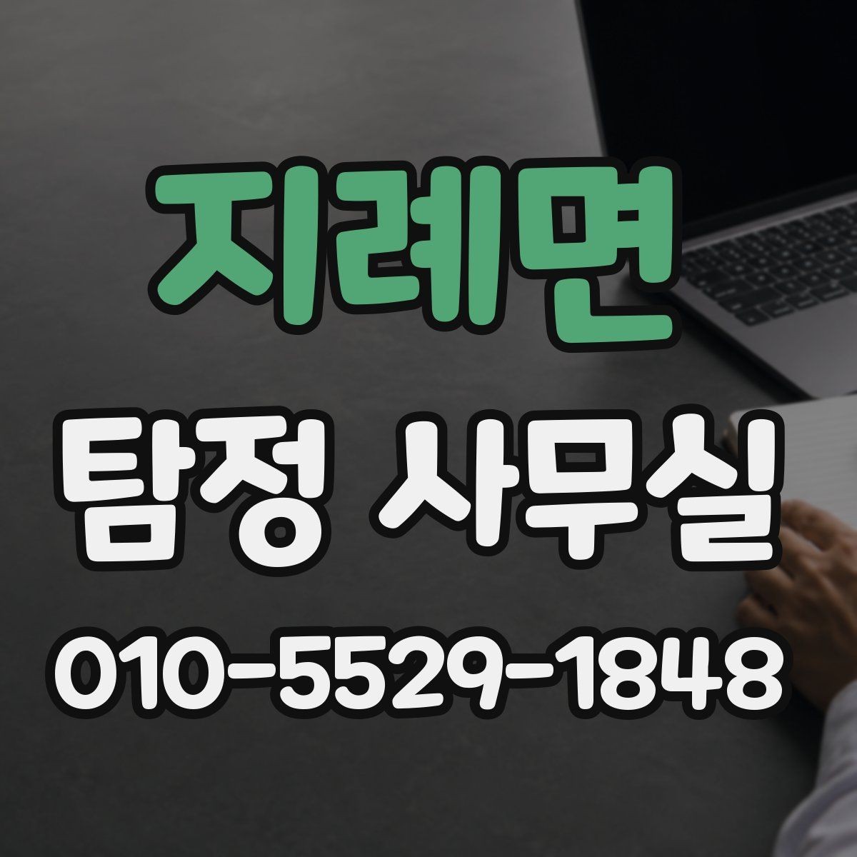 지례면 탐정 사무실 의뢰서 작성 전에 챙겨둘 기본 정보