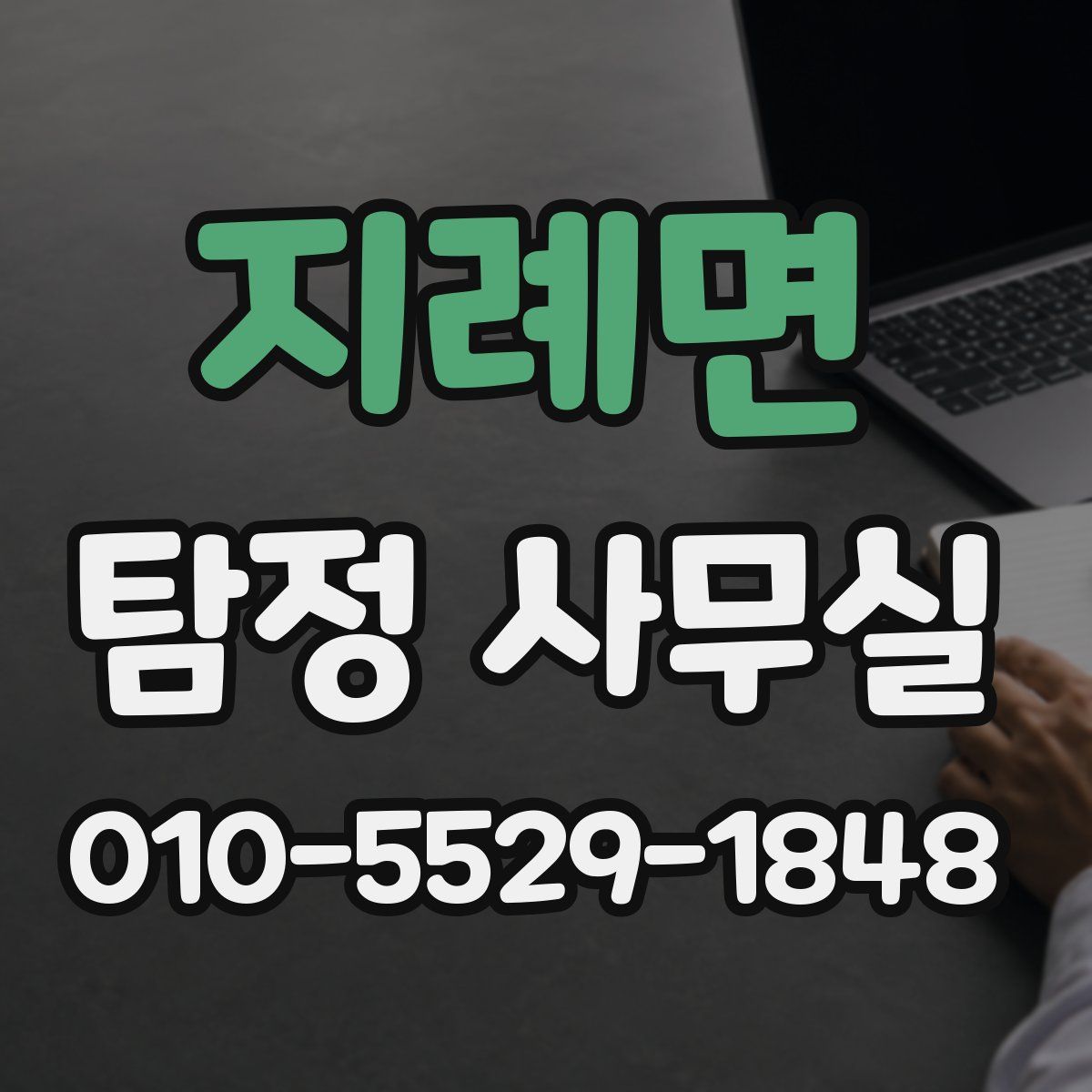 지례면 탐정 사무실