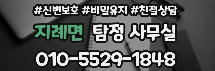 지례면 탐정 사무실