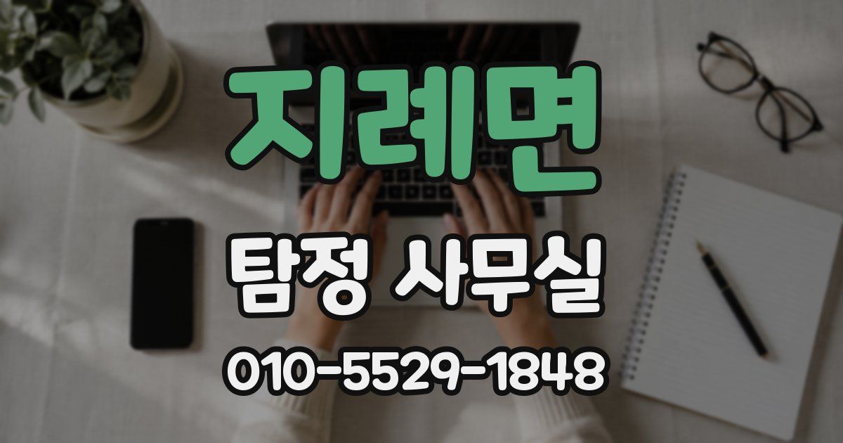 지례면 탐정 사무실