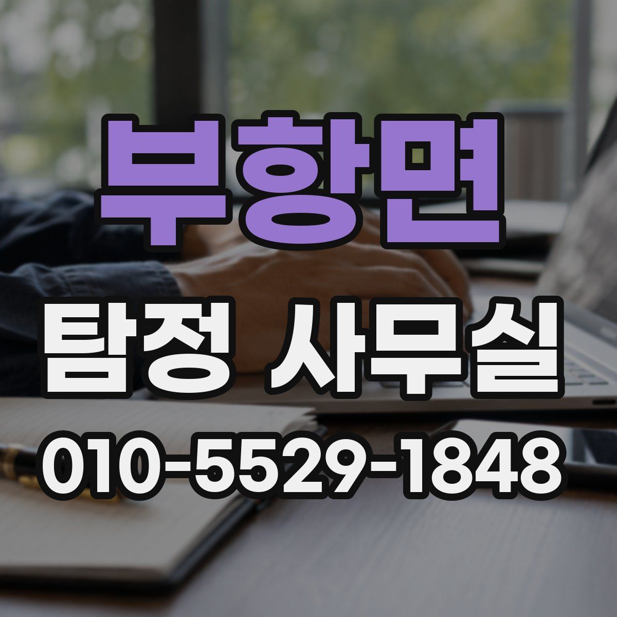 부항면 탐정 사무실