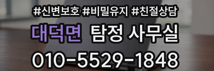 대덕면 탐정 사무실