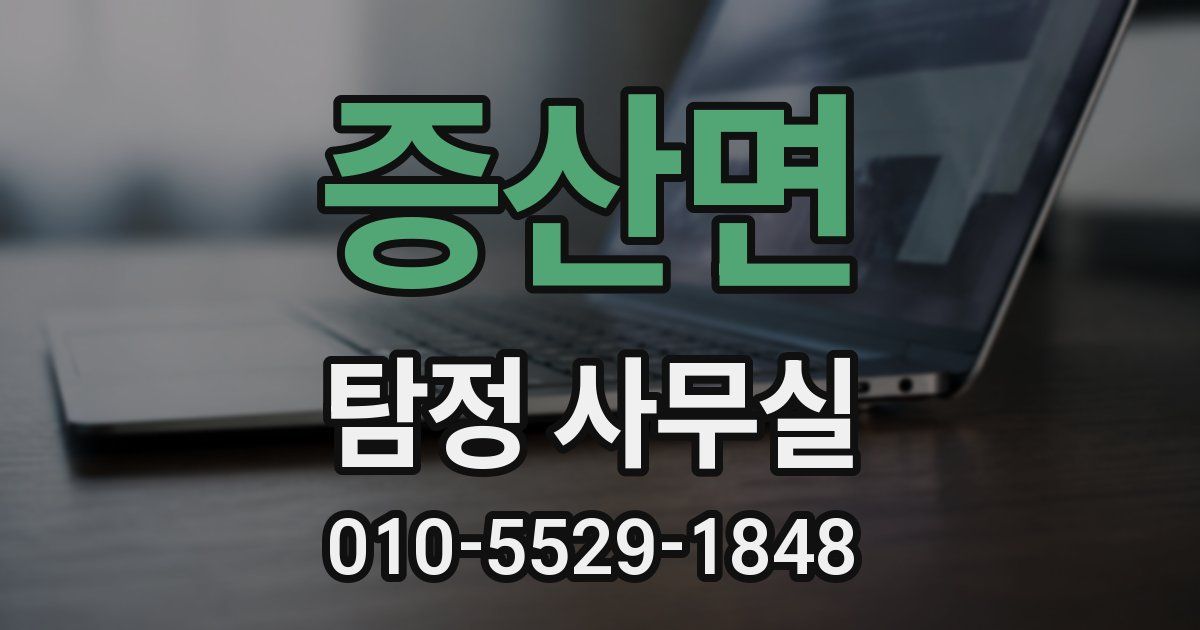 증산면 탐정 사무실