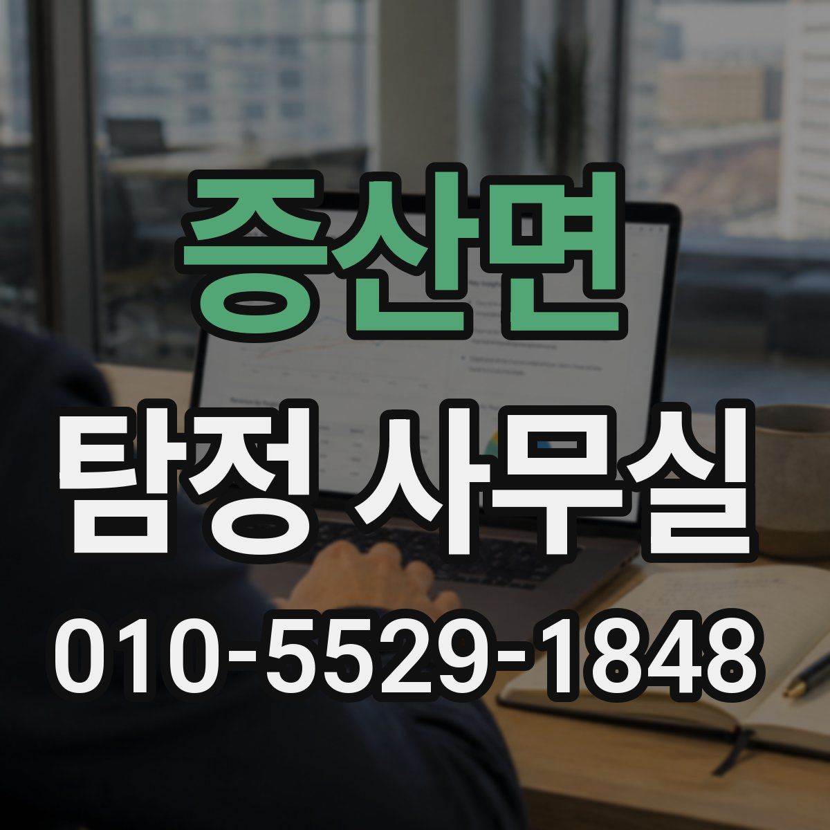 증산면 탐정 사무실