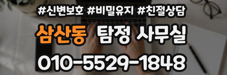 삼산동 탐정 사무실