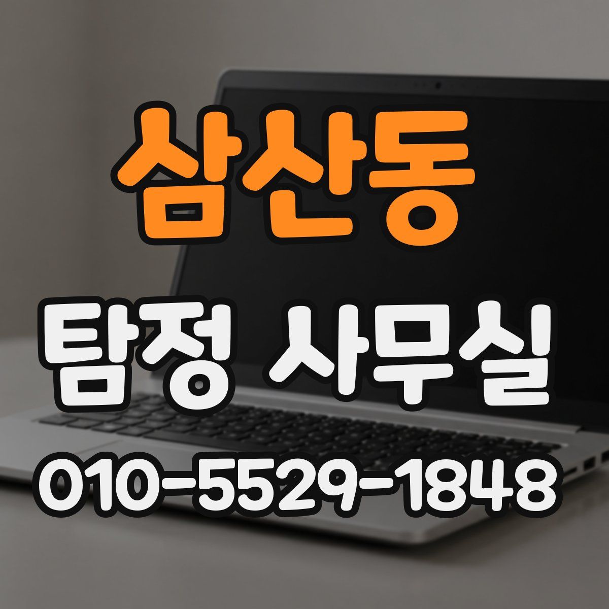 삼산동 탐정 사무실