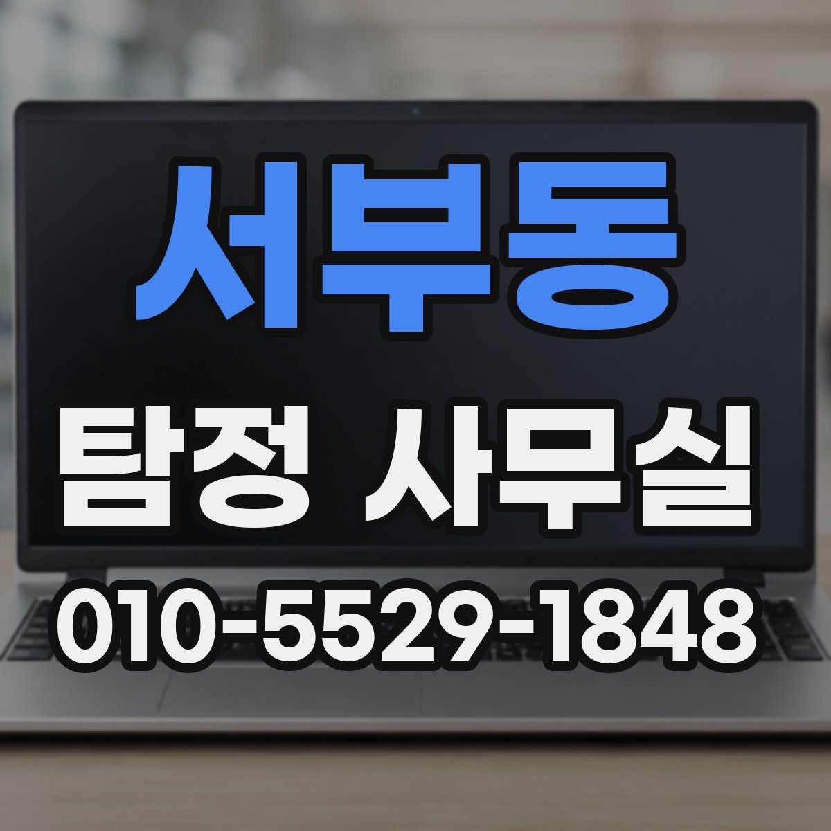 서부동 탐정 사무실