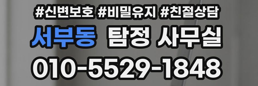 서부동 탐정 사무실