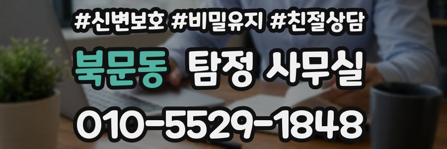 북문동 탐정 사무실