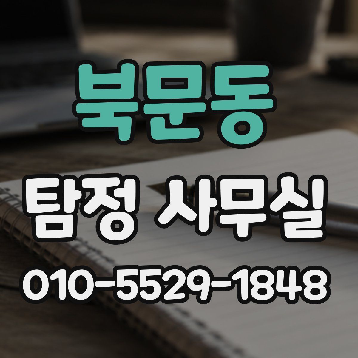 북문동 탐정 사무실