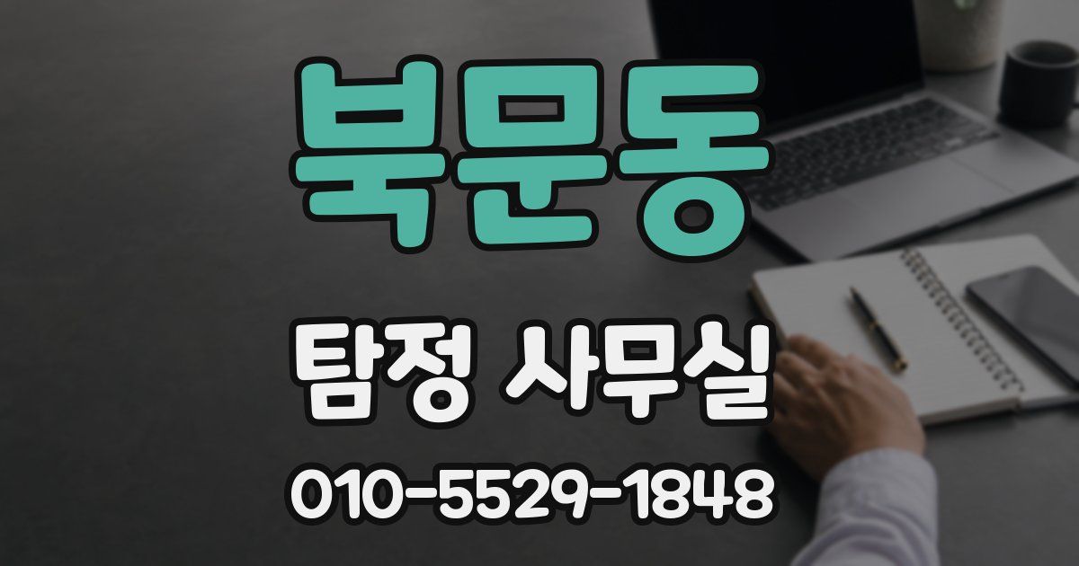 북문동 탐정 사무실