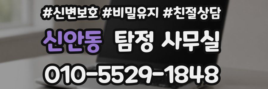 신안동 탐정 사무실
