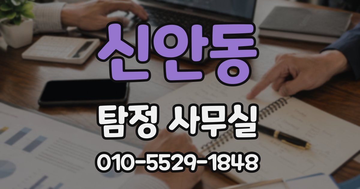 신안동 탐정 사무실
