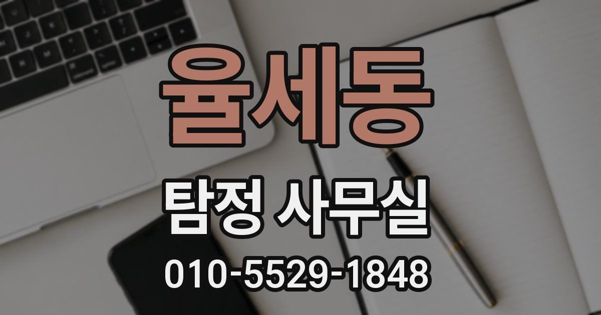 율세동 탐정 사무실